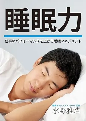 睡眠力