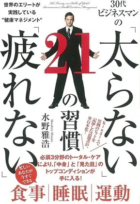 太らない疲れない21の習慣