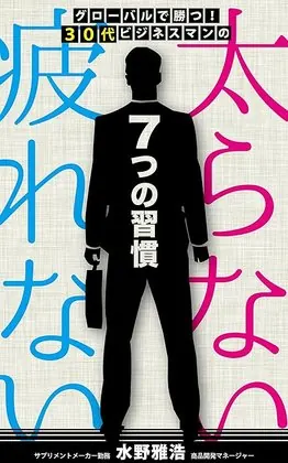太らない疲れない7つの習慣