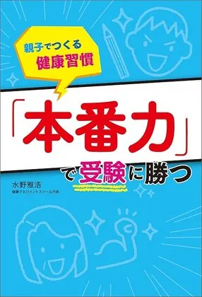 本番力で受験に勝つ